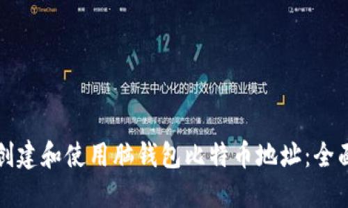 如何创建和使用脑钱包比特币地址：全面指南