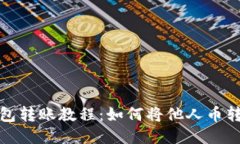 : TP钱包转账教程：如何将他人币转给