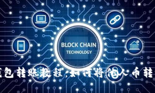 : TP钱包转账教程：如何将他人币转给自己