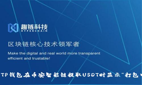 如何解决TP钱包在币安智能链提取USDT时显示“打包中”的问题