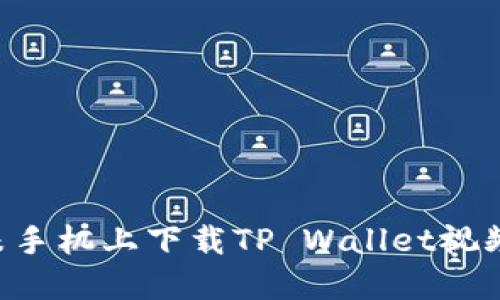 如何在小米手机上下载TP Wallet视频：完整指南