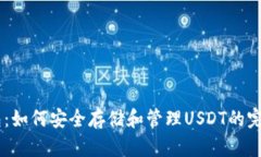 IM钱包：如何安全存储和管理USDT的完整
