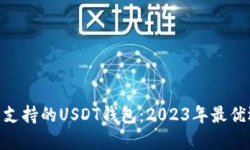 biao ti/交易所支持的USDT钱包：2023年最优选择与使用指南