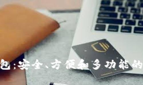 以太坊开源APP钱包：安全、方便和多功能的数字资产管理利器