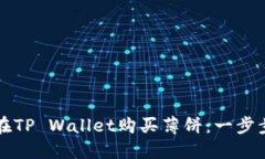 如何在TP Wallet购买薄饼：一步步指南