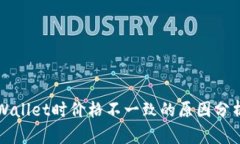 屎币转到TPWallet时价格不一致的原因分