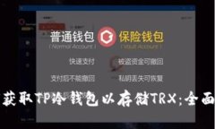 如何获取TP冷钱包以存储TRX：全面指南