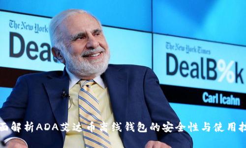 全面解析ADA艾达币离线钱包的安全性与使用技巧