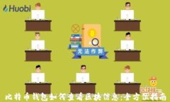 比特币钱包如何查看区块信息：全方位