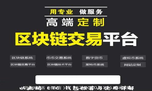 
以太坊 ETC 钱包推荐与使用详解