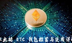 以太坊 ETC 钱包推荐与使用详解