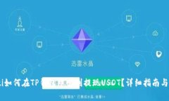bcgti如何在TP钱包中顺利提现USDT？详细