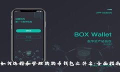 如何选择和管理狗狗币钱包文件名：全