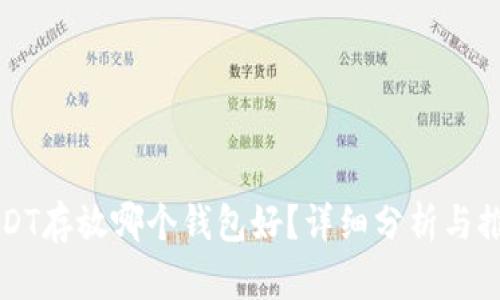 USDT存放哪个钱包好？详细分析与推荐