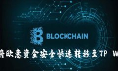 如何将欧意资金安全快速转移至TP Wa