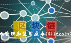 如何安全地管理和使用屎币（Shitcoin）