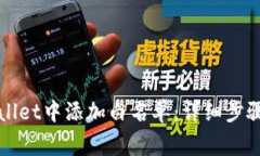 如何在TPWallet中添加白名单：详细步骤