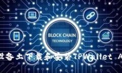 如何在苹果设备上下载和安装TPWallet