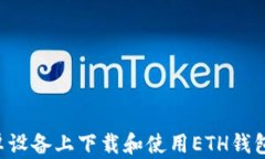 如何在安卓设备上下载和使用ETH钱包：