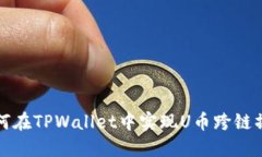 如何在TPWallet中实现U币跨链操作