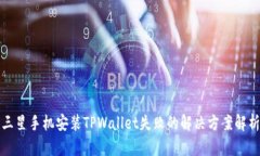 三星手机安装TPWallet失败的解决方案解
