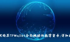 如何购买TPWallet合约地址的数字货币：