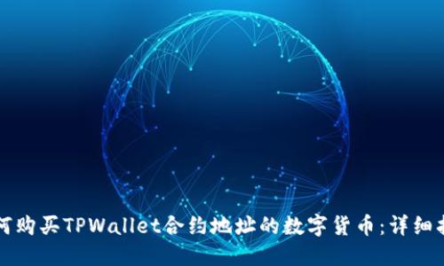 如何购买TPWallet合约地址的数字货币：详细指南