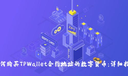 如何购买TPWallet合约地址的数字货币：详细指南
