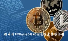 提币到TPWallet的时间及注意事项详解