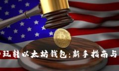 如何免费玩转以太坊钱包：新手指南与