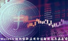 TPWallet公链的实际应用价值解析及其未