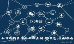 如何选择最适合的以太坊iOS钱包：全面