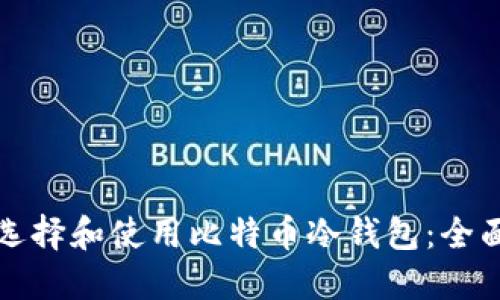 如何选择和使用比特币冷钱包：全面指南