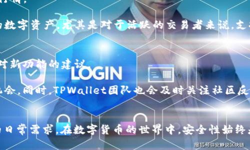   全面解析TPWallet旧版本安卓3.0：功能、特点及使用指南 / 
 guanjianci TPWallet, 安卓3.0, 旧版本, 加密钱包 /guanjianci 

概述
在这个数字货币迅猛发展的时代，越来越多的用户开始使用加密钱包来管理他们的数字资产。而TPWallet作为一款备受欢迎的加密钱包应用，自推出以来就吸引了众多用户的关注。尤其是旧版本安卓3.0，仍然拥有一定数量的忠实用户。本文将对TPWallet的旧版本安卓3.0进行全面解析，包括其功能、特点、使用指南，以及一些常见问题的解答。

TPWallet安卓3.0的主要功能
TPWallet旧版本安卓3.0作为一款加密钱包，具备多种关键功能，用户可以通过这些功能轻松管理他们的数字资产。以下是其主要功能：
ul
li安全存储：TPWallet安卓3.0提供了高安全性的私钥存储，用户的私钥不会上传至服务器，确保用户资产的安全性。/li
li资产管理：用户可以方便地查看其数字资产的实时余额，并进行资产的分类与管理。支持多种主流数字货币，方便用户一站式管理。/li
li交易功能：用户可直接进行数字货币的转账和接收，交易过程简单明了，并且可以即时查看交易记录。/li
li多语言支持：TPWallet安卓3.0支持多种语言，确保全球用户都可以轻松使用。/li
li用户友好的界面：旧版本虽然较为简洁，但依然提供了直观的用户界面，用户可以轻松上手。/li
/ul

TPWallet安卓3.0的特点
除了具备上述功能，TPWallet安卓3.0还有一些显著特点，使其在众多加密钱包中脱颖而出：
ul
li轻量化应用：相较于其他一些体积庞大的加密钱包，TPWallet安卓3.0以较小的存储空间实现了较为丰富的功能，运行流畅。/li
li离线使用：该版本支持在一定程度上离线工作，用户可以在没有网络的情况下进行某些操作，这在网络不稳定时尤为重要。/li
li社区支持：TPWallet拥有一个活跃的用户社区，用户可以在社区中获得支持和帮助，分享经验和最佳实践。/li
li定期更新：虽然是旧版本，但TPWallet开发团队依然定期更新该版本，修复bug和提高安全性，确保用户使用体验。/li
/ul

如何使用TPWallet旧版本安卓3.0
对于新用户来说，快速上手TPWallet安卓3.0是其最关心的问题。以下是使用指南：
ul
li下载与安装：用户可以通过TPWallet官方网站或其他可信的应用市场下载安卓3.0版本。确定设备的安全设置允许安装不明来源的应用后，启动安装。/li
li创建钱包：打开应用后，用户需要创建钱包，该过程包括设置钱包名称和密码，系统会生成一个私钥，此时用户务必要将其安全保存。/li
li备份私钥：如果用户希望确保资金的安全，务必在创建完钱包后立即备份私钥信息，可以选择将私钥以密码保护的文档形式保存。/li
li查看资产：用户可以在首页查看其存入的数字资产，余额实时更新，图表显示用户资产的走势。/li
li进行交易：通过“转账”功能，用户可以输入接收方地址和转账金额，只需确认信息无误后，即可完成交易，交易记录会被自动保存。/li
/ul

TPWallet旧版本安卓3.0的常见问题

问题1：TPWallet旧版本安卓3.0安全吗？
关于TPWallet的安全性，用户自然会有所担忧。TPWallet安卓3.0在安全性方面采取了一系列措施，以保护用户的数字资产。首先，用户的私钥不会上传至服务器，所有的私钥信息仅存储在本地。这意味着即使TPWallet的服务器遭到攻击，用户的资产依然安全。此外，旧版本还支持用户设置复杂的密码，以及启用数字货币安全性的多重签名功能，从而进一步巩固安全性。

然而，尽管TPWallet的安全性相对较高，用户仍需确保其手机设备的安全。及时更新手机系统，避免下载不明来源的应用，保持警惕是保护个人资产的重要措施。此外，对于长期持有的资产，用户也可以选择将其转移至更加安全的冷钱包，这可以提供更高的保护层。

问题2：TPWallet旧版本安卓3.0如何恢复钱包？
由于TPWallet的私钥存储在本地，用户在更换设备或误删应用的情况下，恢复钱包显得尤为重要。用户在创建钱包时，推荐将私钥和助记词进行备份，这些信息将用于钱包的恢复。

想要恢复钱包时，用户只需再次下载TPWallet安卓3.0并打开应用，选择“恢复钱包”选项。之后输入备份好的助记词或私钥，系统将自动识别，并恢复用户的数字资产。虽然操作步骤相对简单，但对用户来说，备份私钥和助记词却是至关重要的，一旦丢失，将难以找回。

问题3：TPWallet旧版本安卓3.0支持哪些数字资产？
TPWallet旧版本安卓3.0的资产支持范围相对广泛，涵盖了比特币、以太坊、莱特币、狗狗币等多个主流数字币种。用户可以通过TPWallet简单方便地管理这些数字资产，并查看实时行情。

除了主流的数字资产，TPWallet还支持一系列小型的山寨币，用户在应用中可以实时更新添加的新币种。对于用户来说，这种多样化的选择使得他们能够在同一个平台上管理不同的数字资产，尤其是对于活跃的交易者来说，支持多种币种是一个巨大的优点。

问题4：TPWallet旧版本安卓3.0的用户社区活跃吗？
TPWallet除了是一个功能全面的加密钱包外，其用户社区也相当活跃。用户可以在社区中进行问题的询问，获得使用上的支持和帮助。在社区中，用户能够分享自身的使用经验以及对新功能的建议。

参与社区活动，不仅可以增加用户之间的联系，还能通过讨论提升对数字资产的理解。社区内定期举办各类活动，例如空投、知识问答、分享会等，为用户提供额外的获得数字资产的机会。同时，TPWallet团队也会及时关注社区反馈，持续改进和钱包体验，使得用户的声音得以反馈和实施。

结论
总而言之，TPWallet旧版本安卓3.0作为一款出色的加密钱包，为用户提供了安全、便捷的数字资产管理体验。尽管在功能上与新版本相比有所不足，但旧版本依然满足了许多用户的日常需求。在数字货币的世界中，安全性始终是用户优先考虑的因素，而TPWallet的设计初衷正是为了保障用户的资产安全。通过本文的详细解析，用户能更全面地了解TPWallet旧版本安卓3.0，为其使用提供了实质性的帮助。