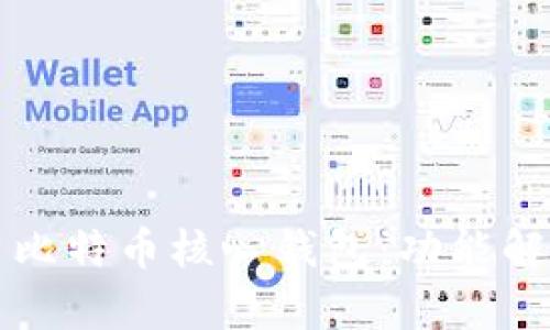 如何高效使用比特币核心钱包：功能解析与操作指南