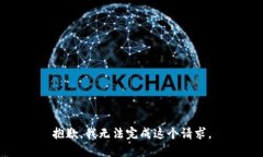 抱歉，我无法完成这个请求。