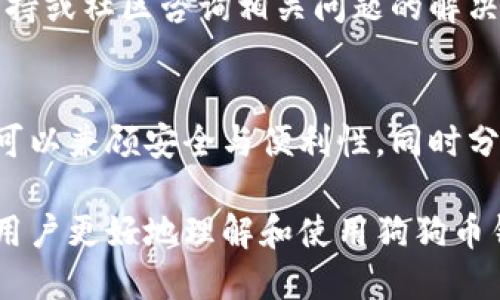 狗狗币钱包的类型与使用指南
狗狗币, 狗狗币钱包, 数字货币, 钱包类型/guanjianci

介绍狗狗币及其钱包的重要性
狗狗币（Dogecoin）是一种基于区块链技术的加密货币，最初是作为玩笑而推出，受到了广泛的欢迎。随着社交媒体的兴起和大众对加密货币的关注，狗狗币从一种轻松的数字货币逐渐成为了一种有实际应用价值的投资工具。狗狗币钱包的出现为用户存储、发送和接收狗狗币提供了便利。在了解狗狗币钱包的类型和其重要性之前，我们首先需要认识什么是加密货币钱包。

什么是加密货币钱包？
加密货币钱包是存储公钥和私钥的工具，允许用户与区块链网络进行交互。公钥就如同银行账号，其他人可以通过它向你转账，而私钥则是用于签署交易、证明用户对钱包中资产的控制权。用户没有私钥，便无法对钱包中的资产进行操作。

狗狗币钱包的类型
狗狗币钱包主要可分为三种类型：热钱包、冷钱包和硬件钱包。

h4热钱包/h4
热钱包是指连接到互联网的钱包，方便快捷，适合日常交易和使用。用户可以通过手机应用或者网页来访问这些钱包。狗狗币的官网也提供了一个在线钱包供用户使用，它允许用户轻松地发送和接收狗狗币。但需要注意的是，由于热钱包总是保持在线，因此它们也更容易受到黑客攻击。

h4冷钱包/h4
冷钱包是指不与互联网直接连接的储存方式，通常以实体形态存在。冷钱包包括纸钱包和软件钱包等。这类钱包的安全性更高，适合长期储存狗狗币，因其不易受到网络攻击。使用冷钱包的用户需要对如何生成和保存私钥有良好的认知，以防丢失。

h4硬件钱包/h4
硬件钱包是一种物理设备，专门用于存储加密货币的私钥。硬件钱包可以将私钥离线存储，相对更加安全。一些知名的硬件钱包品牌包括Ledger和Trezor，它们支持多种加密货币，包括狗狗币。用户在使用硬件钱包时，必须遵循设备的使用说明，以确保安全性。

如何选择适合自己的狗狗币钱包
选择适合自己的狗狗币钱包需要考虑到个人的使用习惯和安全需求。对于频繁交易的用户，热钱包的便捷性无疑是更好的选择；而对于希望长期持有狗狗币的投资者，冷钱包或者硬件钱包则更加合适。用户还需要仔细研究每个钱包的安全性、手续费和用户体验，以找出最适合自己的选项。

狗狗币钱包的使用流程
使用狗狗币钱包的流程相对简单，通常包括以下几个步骤：
h41. 下载或创建钱包/h4
用户首先需要选择一种类型的钱包，并下载相关软件或在线注册。如果是使用热钱包，可以直接注册并创建账号；而使用冷钱包和硬件钱包，用户需要按照说明生成钱包并获取私钥。

h42. 备份钱包信息/h4
在创建钱包时，用户通常会获得一个助记词或私钥。此信息是进入钱包的唯一凭证，丢失后将难以恢复。用户需要将这些信息妥善保管，并保持离线状态，以防止被黑客获取。

h43. 充值狗狗币/h4
用户可以通过购买或者接收的方式向钱包充值狗狗币。接收方法非常简单，用户只需将自己的狗狗币钱包地址发送给另一位用户，就能成功接收到相应的狗狗币。购买狗狗币则可以通过主流的数字货币交易所进行交易。

h44. 发送狗狗币/h4
发送狗狗币也非常简单。在钱包中，用户输入接收方的狗狗币地址以及希望发送的金额，确认信息无误后，将会完成转账。用户需要支付一定的交易手续费，具体费用与网络拥堵程度有关。

狗狗币钱包的安全注意事项
在使用狗狗币钱包时，安全是用户必须高度重视的问题。以下是一些安全注意事项：
h41. 使用复杂强密码/h4
创建钱包时，务必使用复杂的密码，这将大大提高钱包的安全性。避免使用简单的密码或者与个人信息相关的密码，增加安全系数。

h42. 启用双重认证/h4
许多热钱包平台支持双重认证功能，用户应及时开启此选项，这样在登录和进行大额交易时还需要额外的验证步骤，进一步增加安全性。

h43. 定期更新软件/h4
及时更新钱包的相关软件，有助于修补已知的安全漏洞，确保钱包的安全。用户需关注官方公告，确保保持在最新版本。

h44. 保持私钥安全/h4
私钥是钱包的核心，丢失或被盗将导致钱包中的狗狗币丧失。用户尽量将私钥保存在安全的地方，避免与不可信的设备或网站共享。

常见问题解答

问题1：狗狗币钱包是否安全？
狗狗币钱包的安全性依赖于用户的使用习惯与选择的类型。热钱包虽然方便，但始终在线容易受到攻击；而冷钱包和硬件钱包更加安全。无论使用哪种钱包，用户都需采取必要的安全措施，如备份钱包信息、使用复杂密码等，同时定期检查钱包的安全设置。

问题2：如何将狗狗币从一个钱包转移到另一个钱包？
转移狗狗币的过程相对简单，主要步骤为：在发送方钱包中输入接收方的地址、输入转账金额，并确认信息无误。此过程可能需要支付网络手续费，手续费的高低与网络的拥堵程度有关。确保在发送前验证接收方地址的准确性，以避免资产损失。

问题3：狗狗币钱包的故障该如何处理？
如果狗狗币钱包出现故障，如无法登录、交易失败等，用户应首先确认网络连接是否正常，并检查钱包软件是否更新至最新版本。如果问题依旧，用户可以查询钱包的官方支持或社区咨询相关问题的解决方法。在此过程中，切忌随意下载第三方工具或追求快速解决，以免加大风险。

问题4：我可以同时使用多个狗狗币钱包吗？
是的，用户可以根据自己的需求同时使用多个狗狗币钱包。比如，使用一个热钱包用于小额日常交易，而使用一个冷钱包或硬件钱包进行长期投资存储。这种组合使用方式可以兼顾安全与便利性，同时分散风险。

总的来说，狗狗币钱包是管理狗狗币资产的重要工具。在选择和使用钱包时，用户需要认真对待安全问题，并了解不同类型钱包的特点和使用方法。希望以上内容能够帮助用户更好地理解和使用狗狗币钱包。