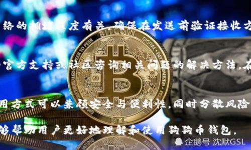 狗狗币钱包的类型与使用指南
狗狗币, 狗狗币钱包, 数字货币, 钱包类型/guanjianci

介绍狗狗币及其钱包的重要性
狗狗币（Dogecoin）是一种基于区块链技术的加密货币，最初是作为玩笑而推出，受到了广泛的欢迎。随着社交媒体的兴起和大众对加密货币的关注，狗狗币从一种轻松的数字货币逐渐成为了一种有实际应用价值的投资工具。狗狗币钱包的出现为用户存储、发送和接收狗狗币提供了便利。在了解狗狗币钱包的类型和其重要性之前，我们首先需要认识什么是加密货币钱包。

什么是加密货币钱包？
加密货币钱包是存储公钥和私钥的工具，允许用户与区块链网络进行交互。公钥就如同银行账号，其他人可以通过它向你转账，而私钥则是用于签署交易、证明用户对钱包中资产的控制权。用户没有私钥，便无法对钱包中的资产进行操作。

狗狗币钱包的类型
狗狗币钱包主要可分为三种类型：热钱包、冷钱包和硬件钱包。

h4热钱包/h4
热钱包是指连接到互联网的钱包，方便快捷，适合日常交易和使用。用户可以通过手机应用或者网页来访问这些钱包。狗狗币的官网也提供了一个在线钱包供用户使用，它允许用户轻松地发送和接收狗狗币。但需要注意的是，由于热钱包总是保持在线，因此它们也更容易受到黑客攻击。

h4冷钱包/h4
冷钱包是指不与互联网直接连接的储存方式，通常以实体形态存在。冷钱包包括纸钱包和软件钱包等。这类钱包的安全性更高，适合长期储存狗狗币，因其不易受到网络攻击。使用冷钱包的用户需要对如何生成和保存私钥有良好的认知，以防丢失。

h4硬件钱包/h4
硬件钱包是一种物理设备，专门用于存储加密货币的私钥。硬件钱包可以将私钥离线存储，相对更加安全。一些知名的硬件钱包品牌包括Ledger和Trezor，它们支持多种加密货币，包括狗狗币。用户在使用硬件钱包时，必须遵循设备的使用说明，以确保安全性。

如何选择适合自己的狗狗币钱包
选择适合自己的狗狗币钱包需要考虑到个人的使用习惯和安全需求。对于频繁交易的用户，热钱包的便捷性无疑是更好的选择；而对于希望长期持有狗狗币的投资者，冷钱包或者硬件钱包则更加合适。用户还需要仔细研究每个钱包的安全性、手续费和用户体验，以找出最适合自己的选项。

狗狗币钱包的使用流程
使用狗狗币钱包的流程相对简单，通常包括以下几个步骤：
h41. 下载或创建钱包/h4
用户首先需要选择一种类型的钱包，并下载相关软件或在线注册。如果是使用热钱包，可以直接注册并创建账号；而使用冷钱包和硬件钱包，用户需要按照说明生成钱包并获取私钥。

h42. 备份钱包信息/h4
在创建钱包时，用户通常会获得一个助记词或私钥。此信息是进入钱包的唯一凭证，丢失后将难以恢复。用户需要将这些信息妥善保管，并保持离线状态，以防止被黑客获取。

h43. 充值狗狗币/h4
用户可以通过购买或者接收的方式向钱包充值狗狗币。接收方法非常简单，用户只需将自己的狗狗币钱包地址发送给另一位用户，就能成功接收到相应的狗狗币。购买狗狗币则可以通过主流的数字货币交易所进行交易。

h44. 发送狗狗币/h4
发送狗狗币也非常简单。在钱包中，用户输入接收方的狗狗币地址以及希望发送的金额，确认信息无误后，将会完成转账。用户需要支付一定的交易手续费，具体费用与网络拥堵程度有关。

狗狗币钱包的安全注意事项
在使用狗狗币钱包时，安全是用户必须高度重视的问题。以下是一些安全注意事项：
h41. 使用复杂强密码/h4
创建钱包时，务必使用复杂的密码，这将大大提高钱包的安全性。避免使用简单的密码或者与个人信息相关的密码，增加安全系数。

h42. 启用双重认证/h4
许多热钱包平台支持双重认证功能，用户应及时开启此选项，这样在登录和进行大额交易时还需要额外的验证步骤，进一步增加安全性。

h43. 定期更新软件/h4
及时更新钱包的相关软件，有助于修补已知的安全漏洞，确保钱包的安全。用户需关注官方公告，确保保持在最新版本。

h44. 保持私钥安全/h4
私钥是钱包的核心，丢失或被盗将导致钱包中的狗狗币丧失。用户尽量将私钥保存在安全的地方，避免与不可信的设备或网站共享。

常见问题解答

问题1：狗狗币钱包是否安全？
狗狗币钱包的安全性依赖于用户的使用习惯与选择的类型。热钱包虽然方便，但始终在线容易受到攻击；而冷钱包和硬件钱包更加安全。无论使用哪种钱包，用户都需采取必要的安全措施，如备份钱包信息、使用复杂密码等，同时定期检查钱包的安全设置。

问题2：如何将狗狗币从一个钱包转移到另一个钱包？
转移狗狗币的过程相对简单，主要步骤为：在发送方钱包中输入接收方的地址、输入转账金额，并确认信息无误。此过程可能需要支付网络手续费，手续费的高低与网络的拥堵程度有关。确保在发送前验证接收方地址的准确性，以避免资产损失。

问题3：狗狗币钱包的故障该如何处理？
如果狗狗币钱包出现故障，如无法登录、交易失败等，用户应首先确认网络连接是否正常，并检查钱包软件是否更新至最新版本。如果问题依旧，用户可以查询钱包的官方支持或社区咨询相关问题的解决方法。在此过程中，切忌随意下载第三方工具或追求快速解决，以免加大风险。

问题4：我可以同时使用多个狗狗币钱包吗？
是的，用户可以根据自己的需求同时使用多个狗狗币钱包。比如，使用一个热钱包用于小额日常交易，而使用一个冷钱包或硬件钱包进行长期投资存储。这种组合使用方式可以兼顾安全与便利性，同时分散风险。

总的来说，狗狗币钱包是管理狗狗币资产的重要工具。在选择和使用钱包时，用户需要认真对待安全问题，并了解不同类型钱包的特点和使用方法。希望以上内容能够帮助用户更好地理解和使用狗狗币钱包。