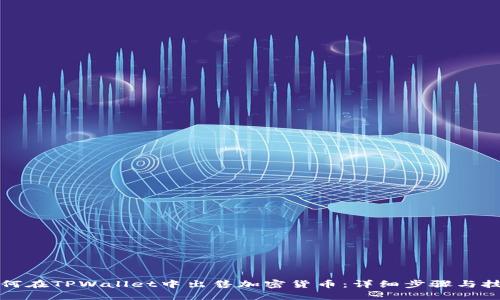 如何在TPWallet中出售加密货币：详细步骤与技巧