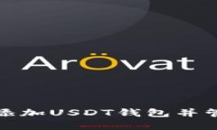 : 如何有效添加USDT钱包并管理数字资产