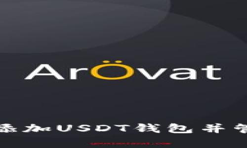 : 如何有效添加USDT钱包并管理数字资产