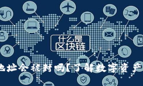 USDT钱包地址会被封吗？了解数字资产安全与管理