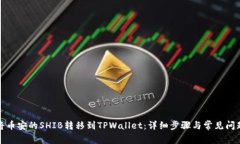 如何将币安的SHIB转移到TPWallet：详细步