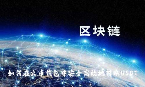 如何在火币钱包中安全高效地转账USDT