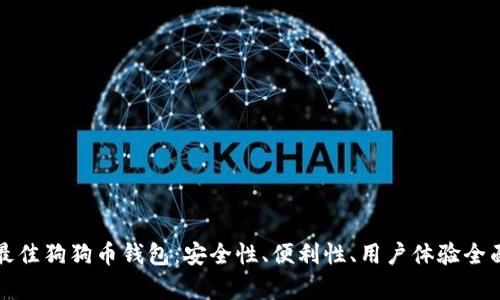 推荐最佳狗狗币钱包：安全性、便利性、用户体验全面分析
