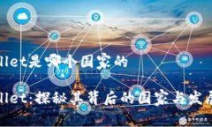 tpwallet是哪个国家的tpwallet：探秘其背