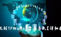 抹茶交易所提现到TPWallet需要多久？详