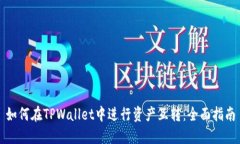 如何在TPWallet中进行资产互转：全面指