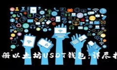 2023年如何注册以太坊USDT钱包：详尽指