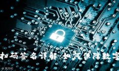 TP冷钱包扫码签名详解：如何保障数字